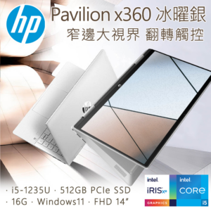 HP Pavilion x360 14-ek0008TU 冰耀銀(i5-1235U/16GB/512GB SSD/W11/FHD/14)推薦筆電收購